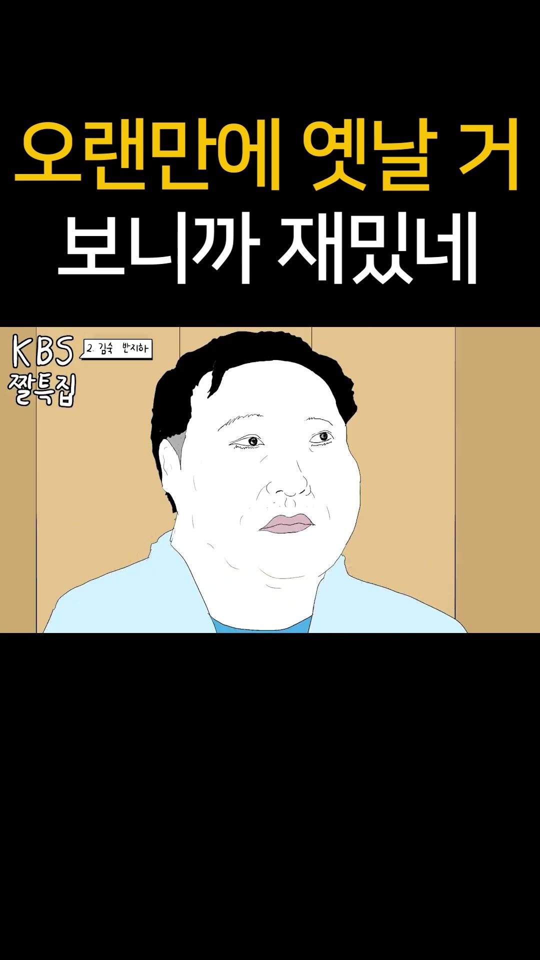 오랜만에 옛날 거 보니까 재밌네